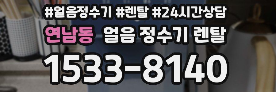 연남동 얼음 정수기 렌탈