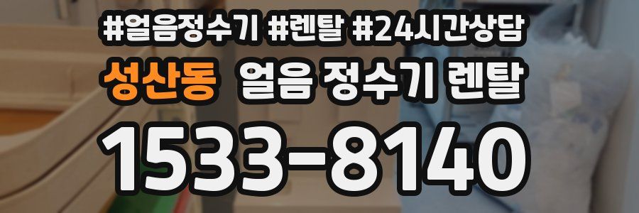 성산동 얼음 정수기 렌탈