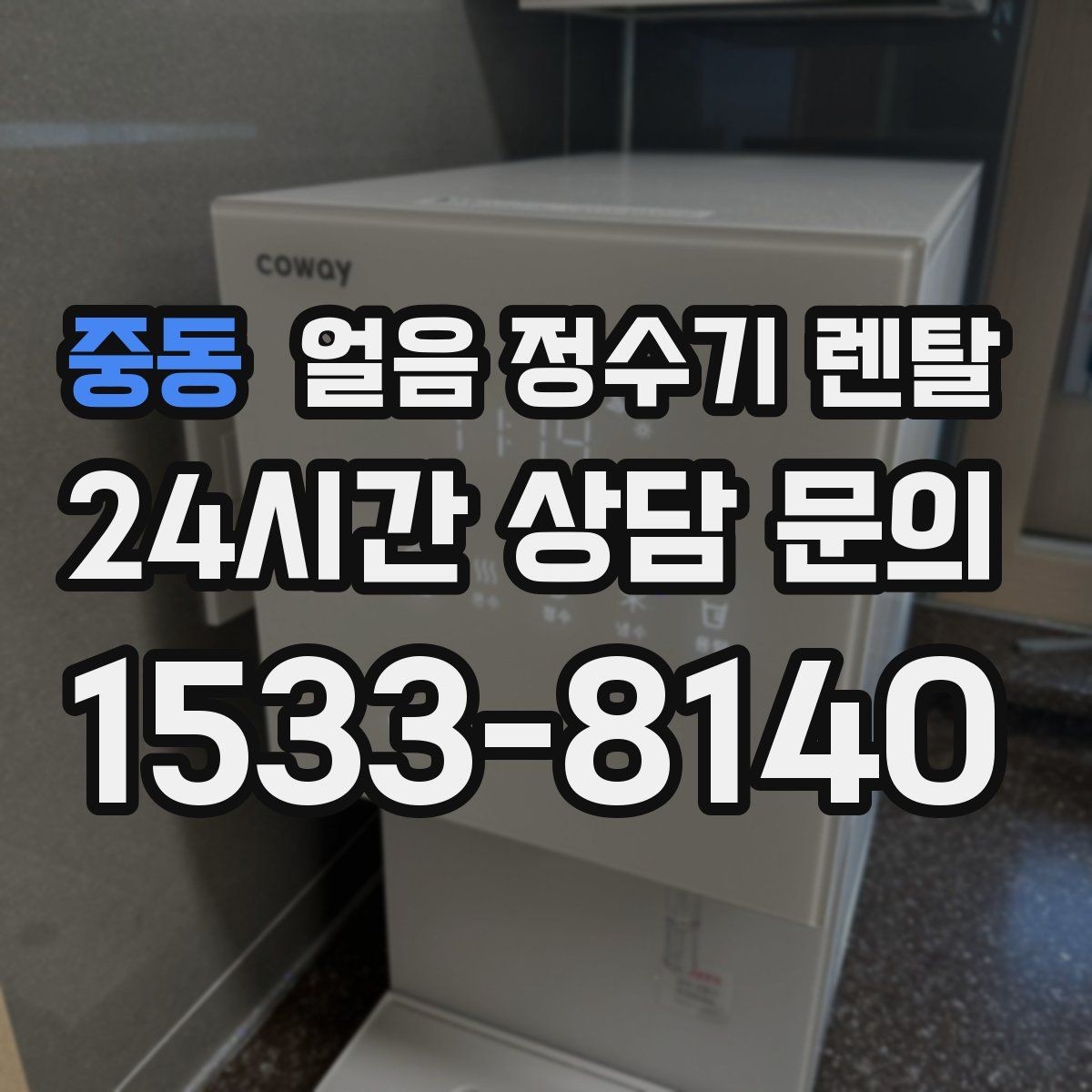 중동 얼음 정수기 렌탈 실내 온도가 높으면 제빙이 느려지는 이유