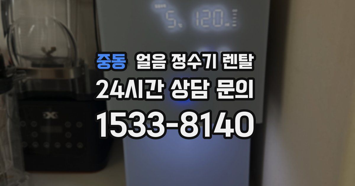 중동 얼음 정수기 렌탈