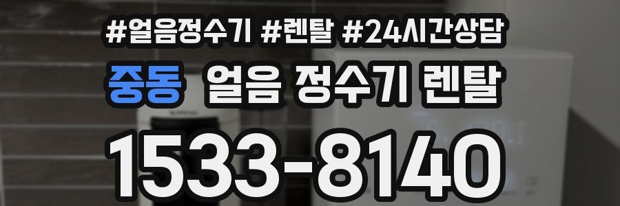 중동 얼음 정수기 렌탈