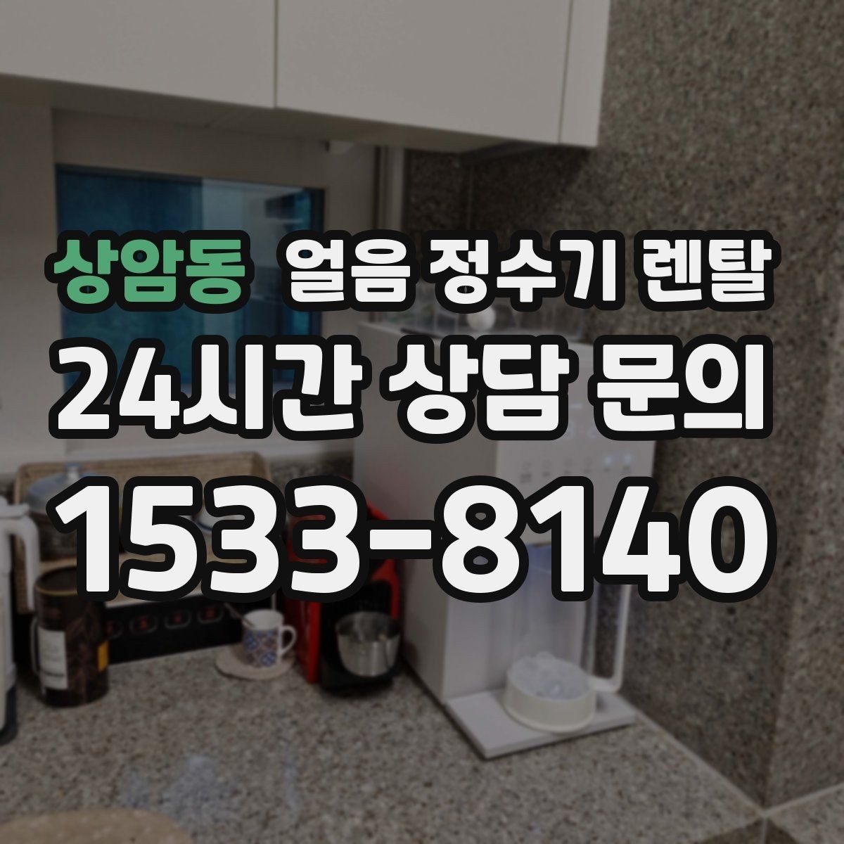 상암동 얼음 정수기 렌탈 탄산수 머신과 함께 쓰면 편한 이유