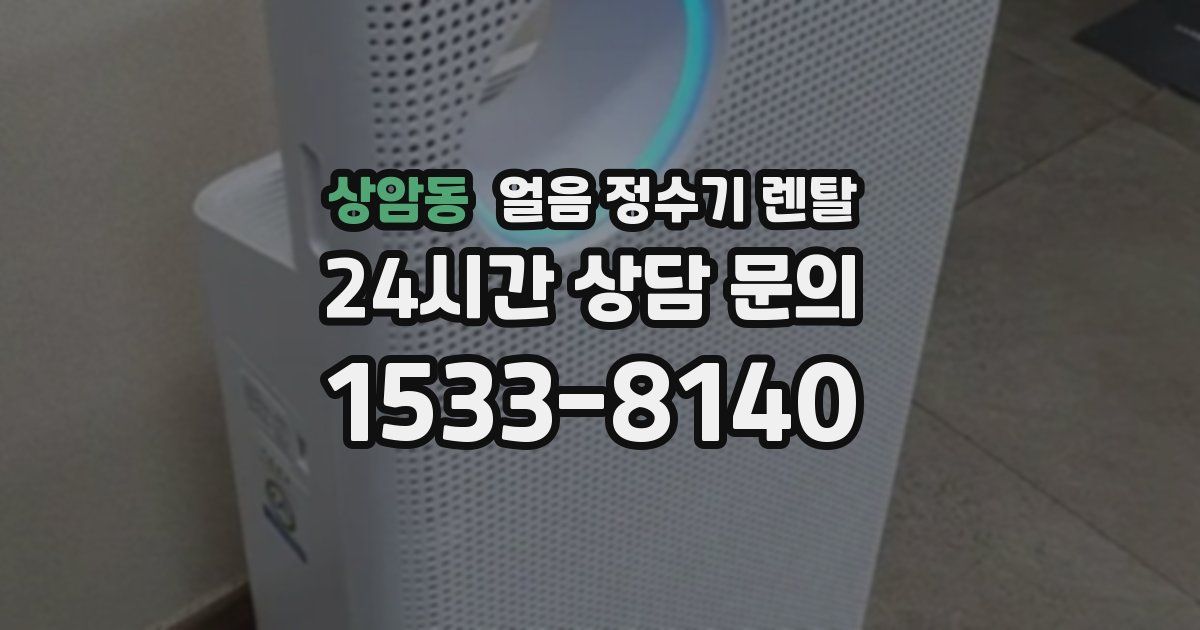 상암동 얼음 정수기 렌탈