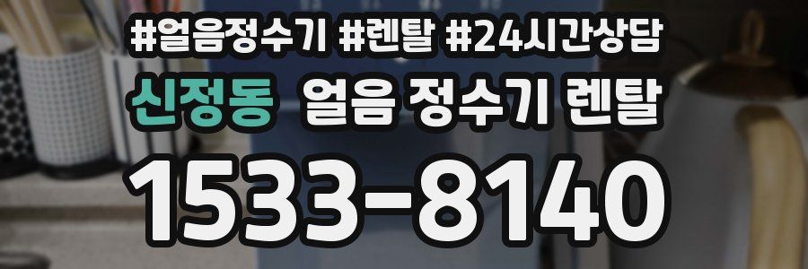 신정동 얼음 정수기 렌탈