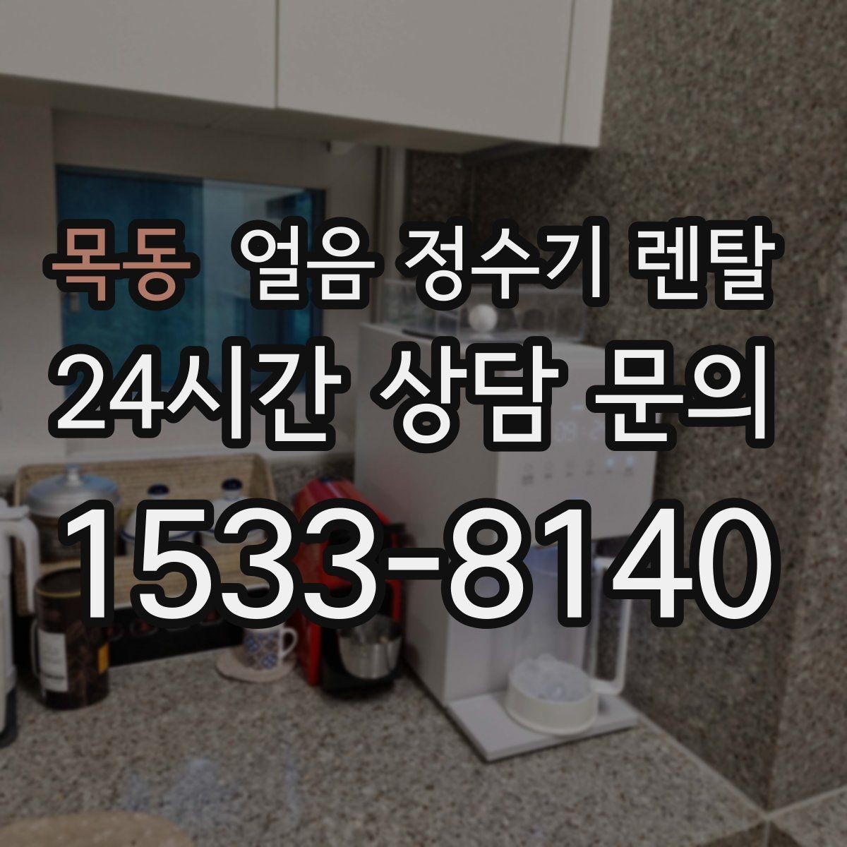 목동 얼음 정수기 렌탈 텀블러에 얼음 받기 좋은 높이 선택