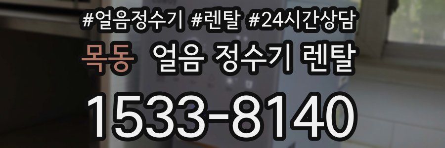 목동 얼음 정수기 렌탈