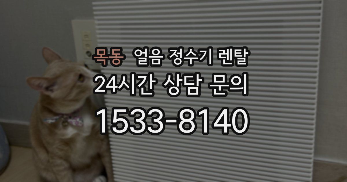 목동 얼음 정수기 렌탈