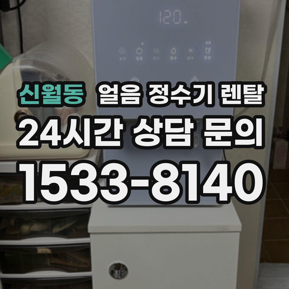 신월동 얼음 정수기 렌탈