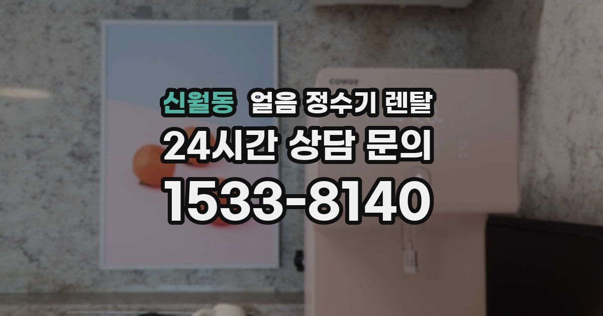 신월동 얼음 정수기 렌탈