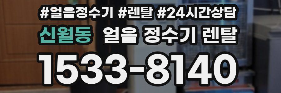 신월동 얼음 정수기 렌탈
