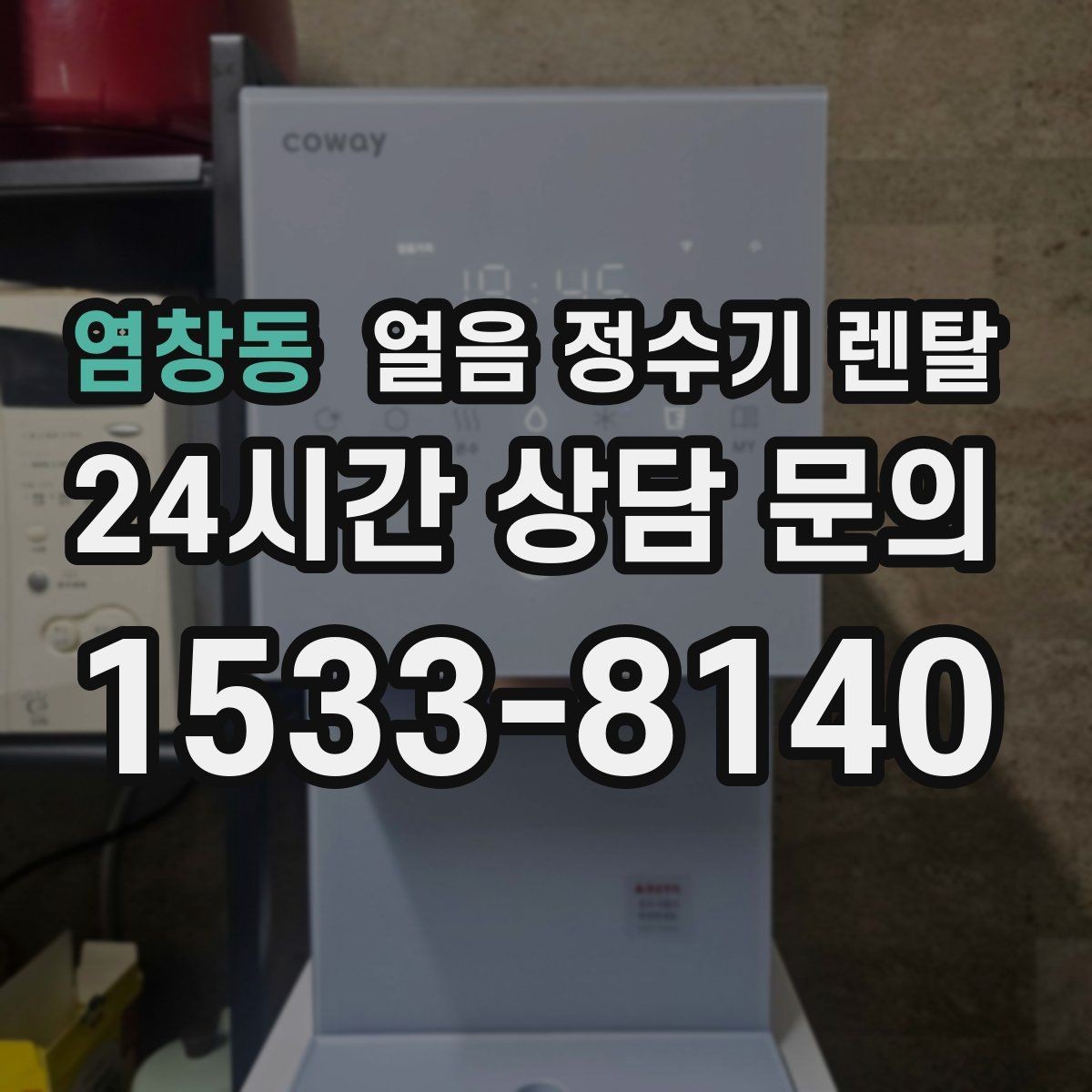 염창동 얼음 정수기 렌탈 냉동실 공간이 넓어지는 효과