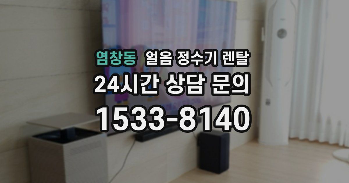 염창동 얼음 정수기 렌탈