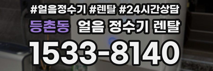 등촌동 얼음 정수기 렌탈