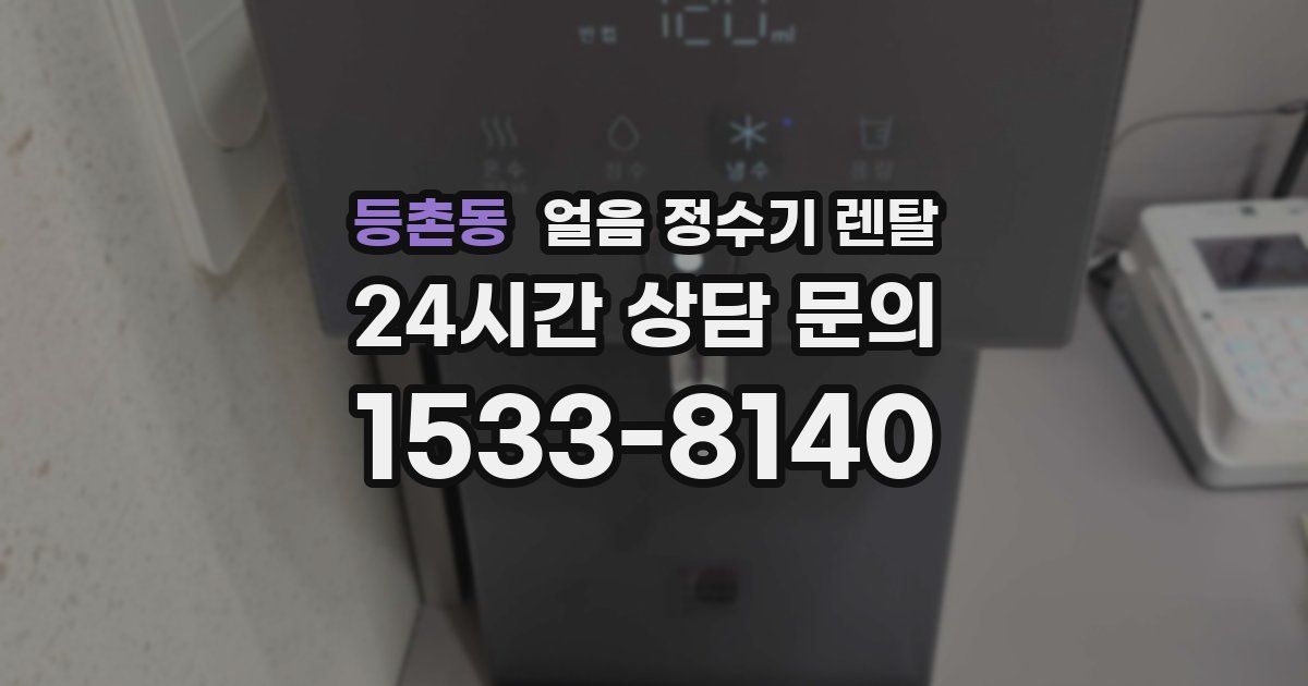 등촌동 얼음 정수기 렌탈