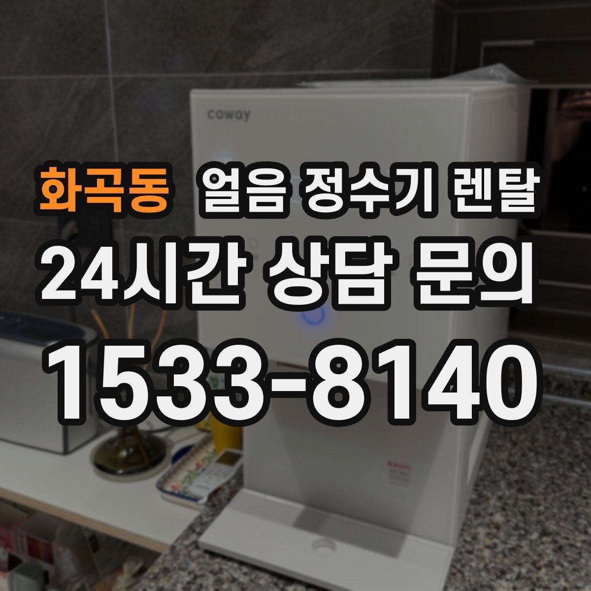 화곡동 얼음 정수기 렌탈 필터 교체 늦으면 얼음 맛이 먼저 변하는 이유