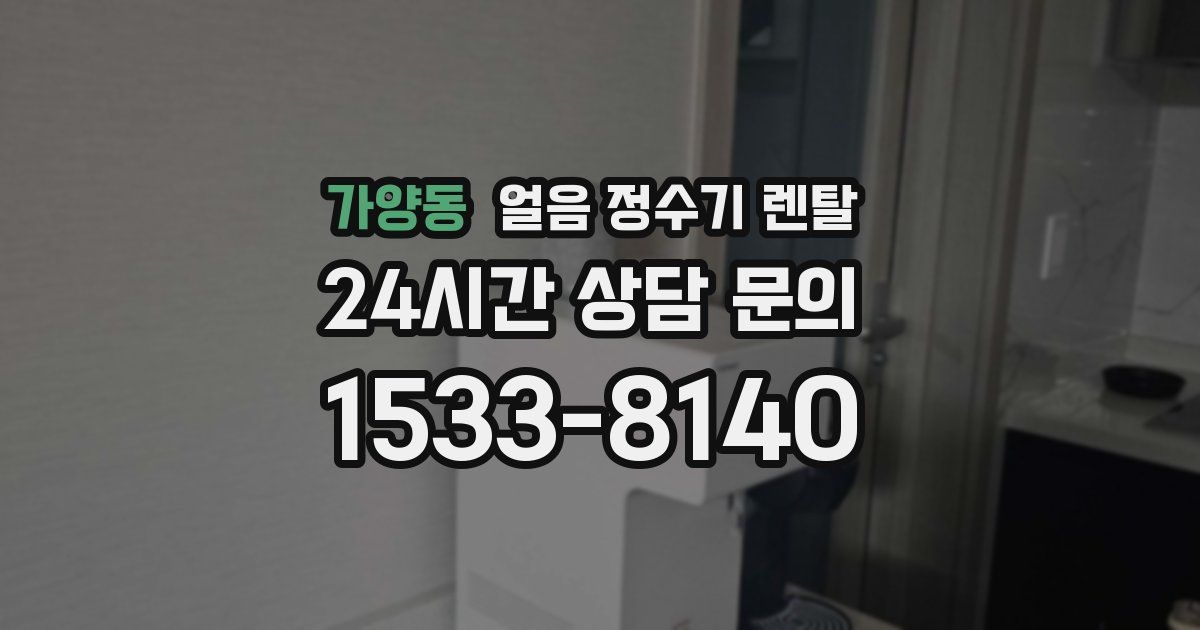 가양동 얼음 정수기 렌탈