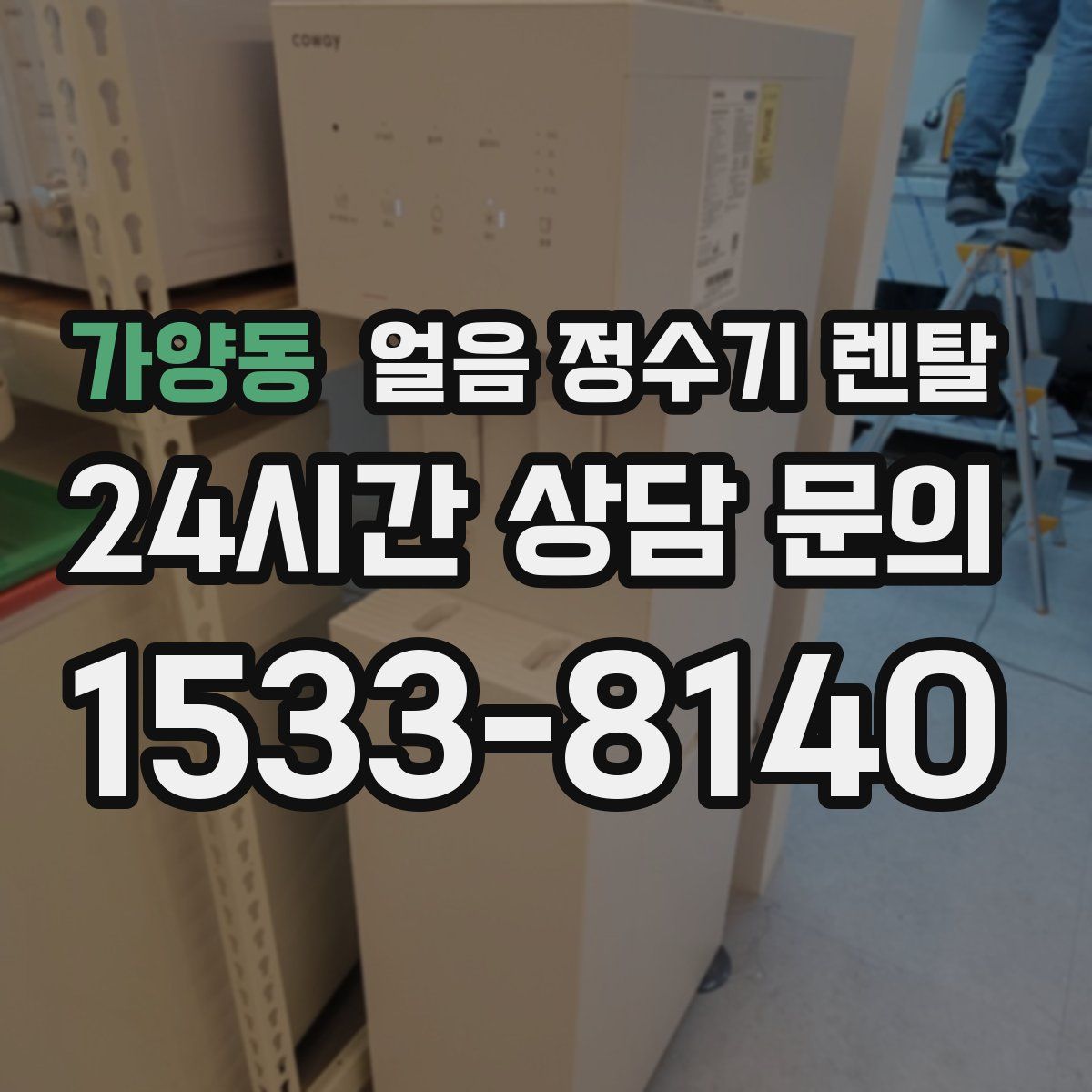 가양동 얼음 정수기 렌탈