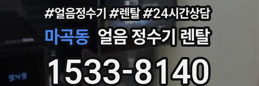 마곡동 얼음 정수기 렌탈