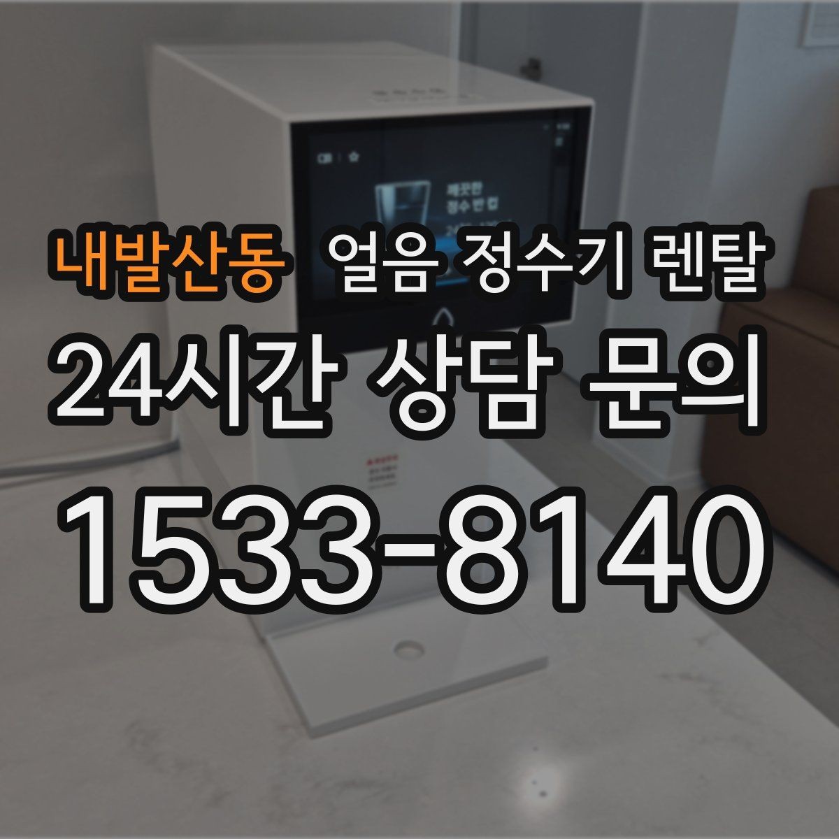 내발산동 얼음 정수기 렌탈 얼음이 잘 녹는다면 '크기' 선택부터
