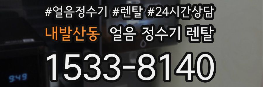 내발산동 얼음 정수기 렌탈