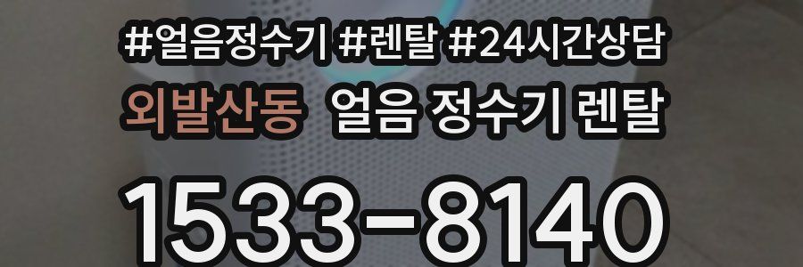 외발산동 얼음 정수기 렌탈