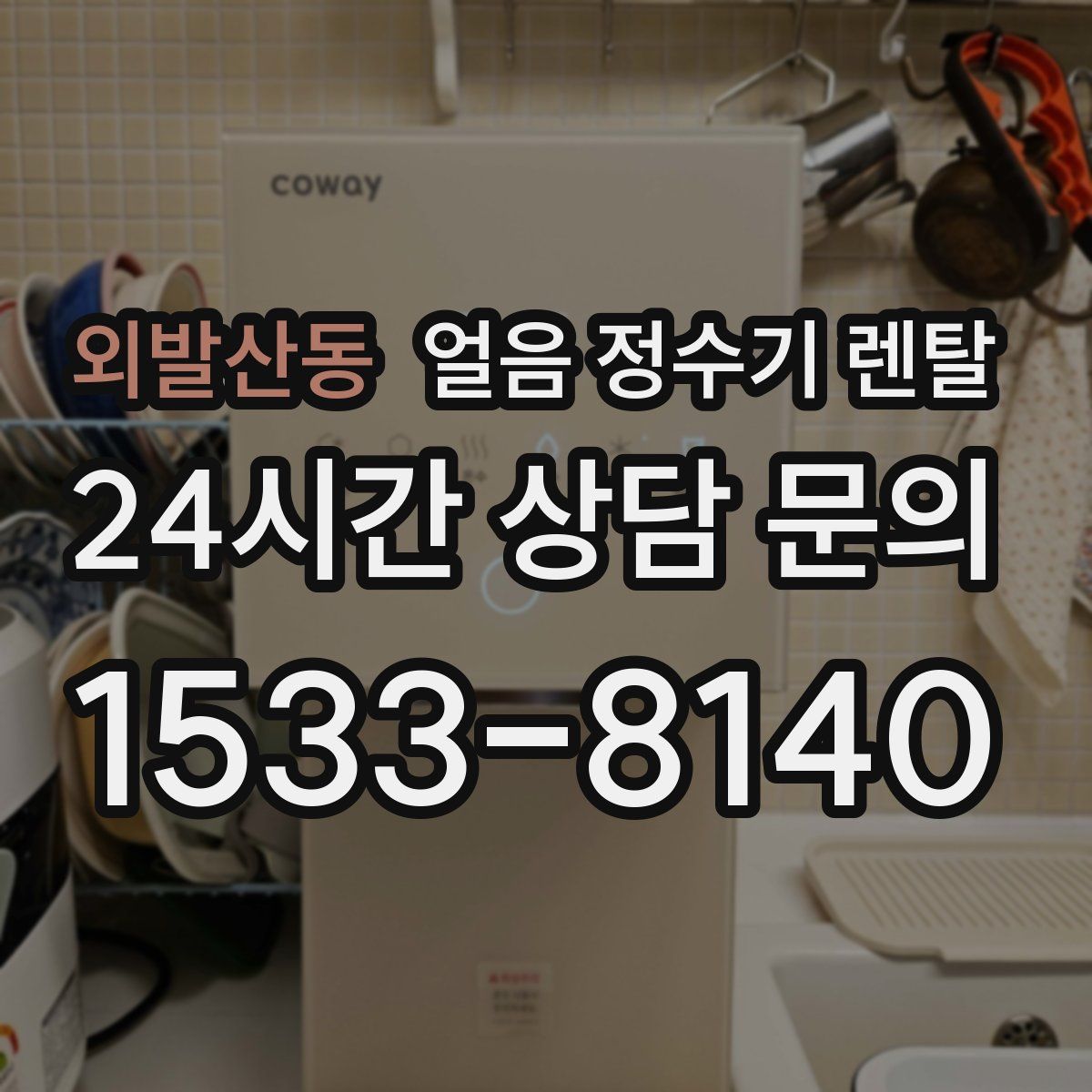 외발산동 얼음 정수기 렌탈