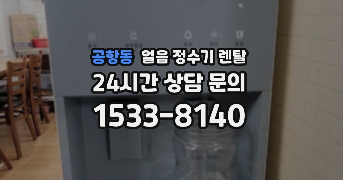 공항동 얼음 정수기 렌탈