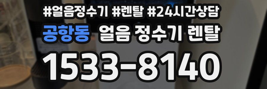 공항동 얼음 정수기 렌탈