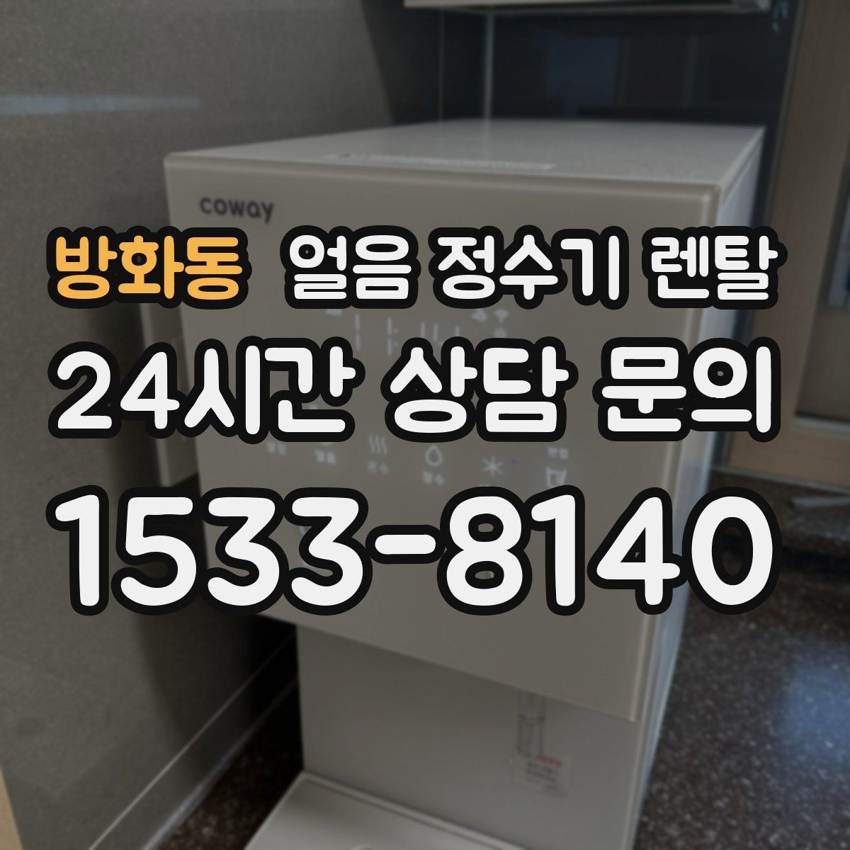 방화동 얼음 정수기 렌탈 처음 렌탈하는 분을 위한 필수 체크