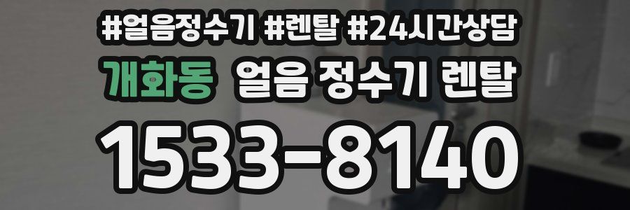 개화동 얼음 정수기 렌탈