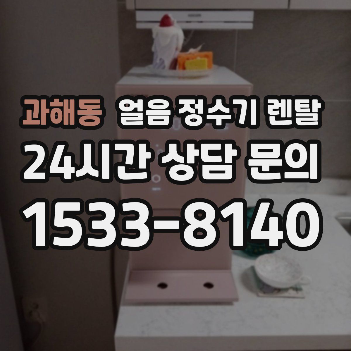 과해동 얼음 정수기 렌탈