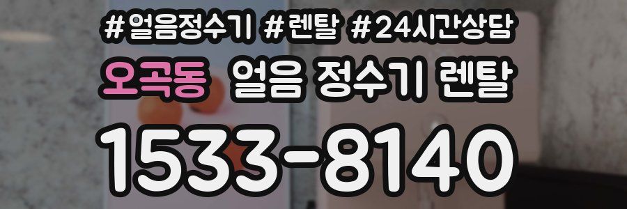 오곡동 얼음 정수기 렌탈