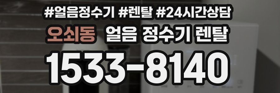 오쇠동 얼음 정수기 렌탈
