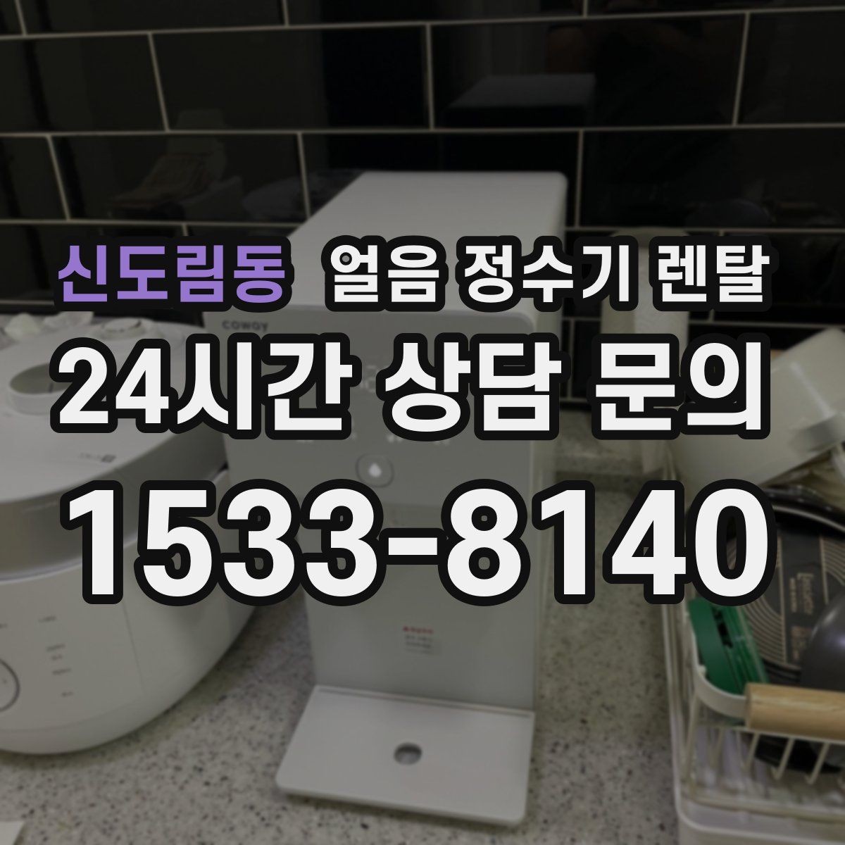 신도림동 얼음 정수기 렌탈 상판 공간이 부족할 때 빌트인 고려 포인트