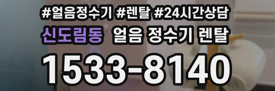 신도림동 얼음 정수기 렌탈