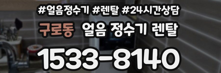 구로동 얼음 정수기 렌탈