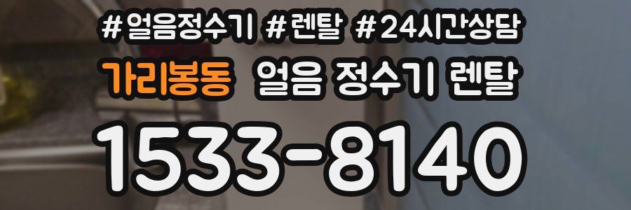 가리봉동 얼음 정수기 렌탈