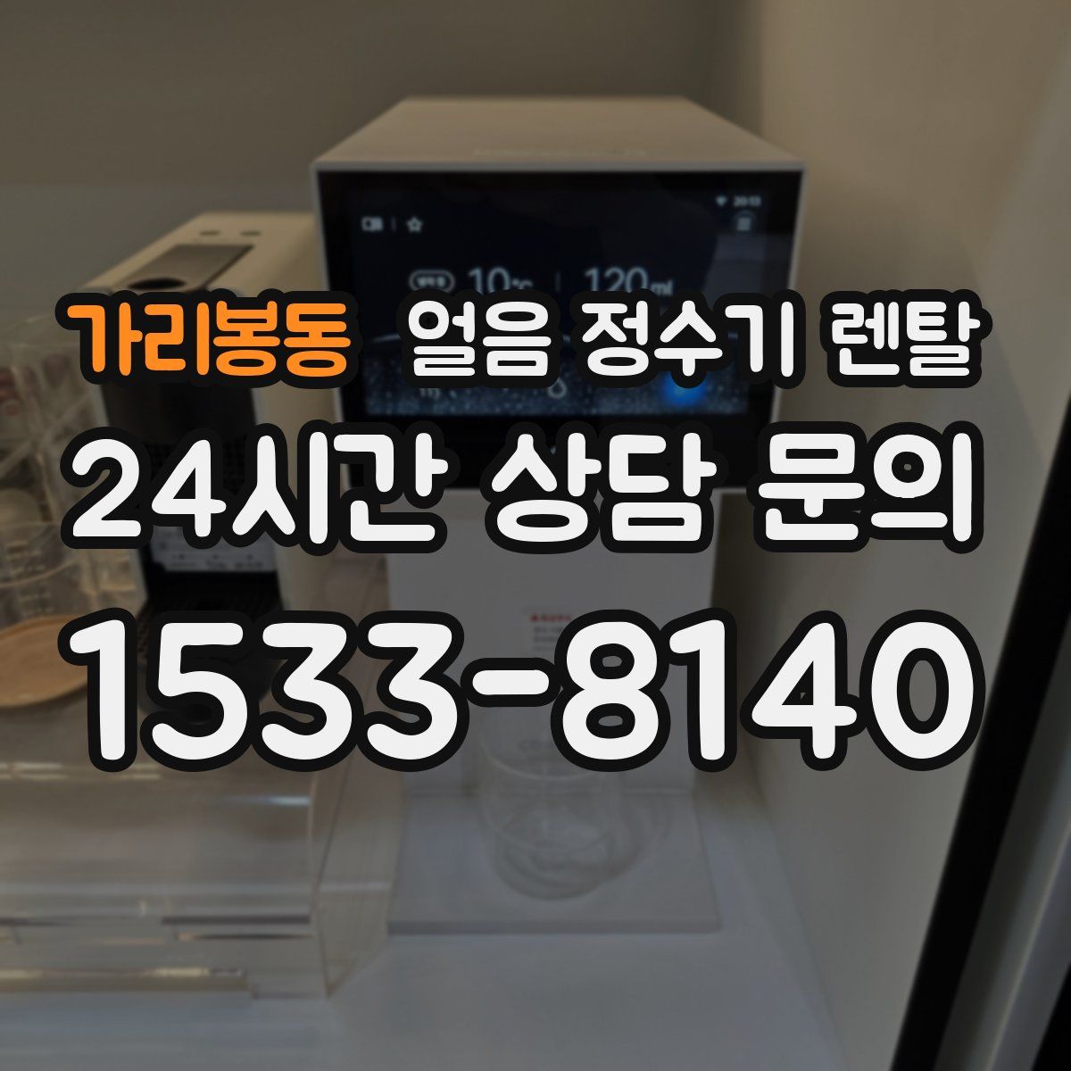 가리봉동 얼음 정수기 렌탈