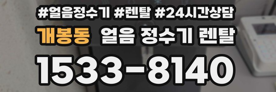 개봉동 얼음 정수기 렌탈