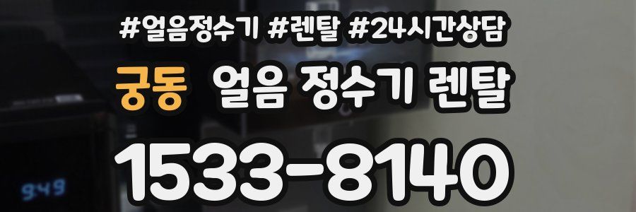 궁동 얼음 정수기 렌탈