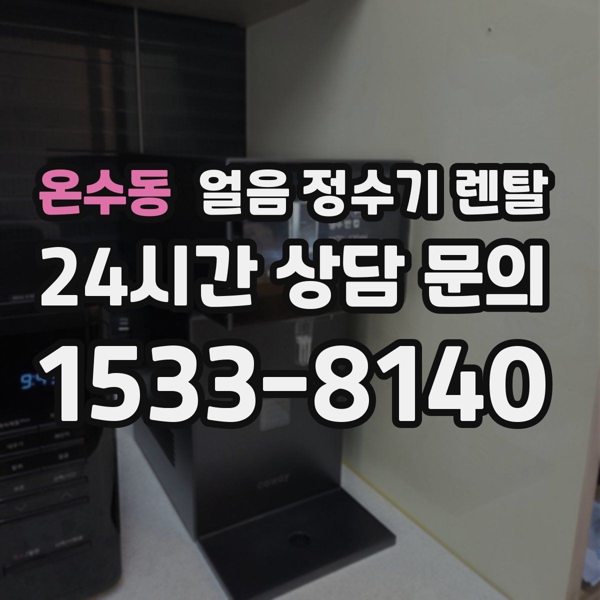 온수동 얼음 정수기 렌탈 버튼식 터치식 조작, 뭐가 더 편할까