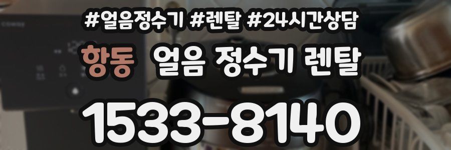 항동 얼음 정수기 렌탈