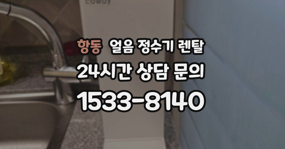 항동 얼음 정수기 렌탈