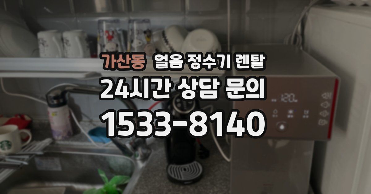 가산동 얼음 정수기 렌탈
