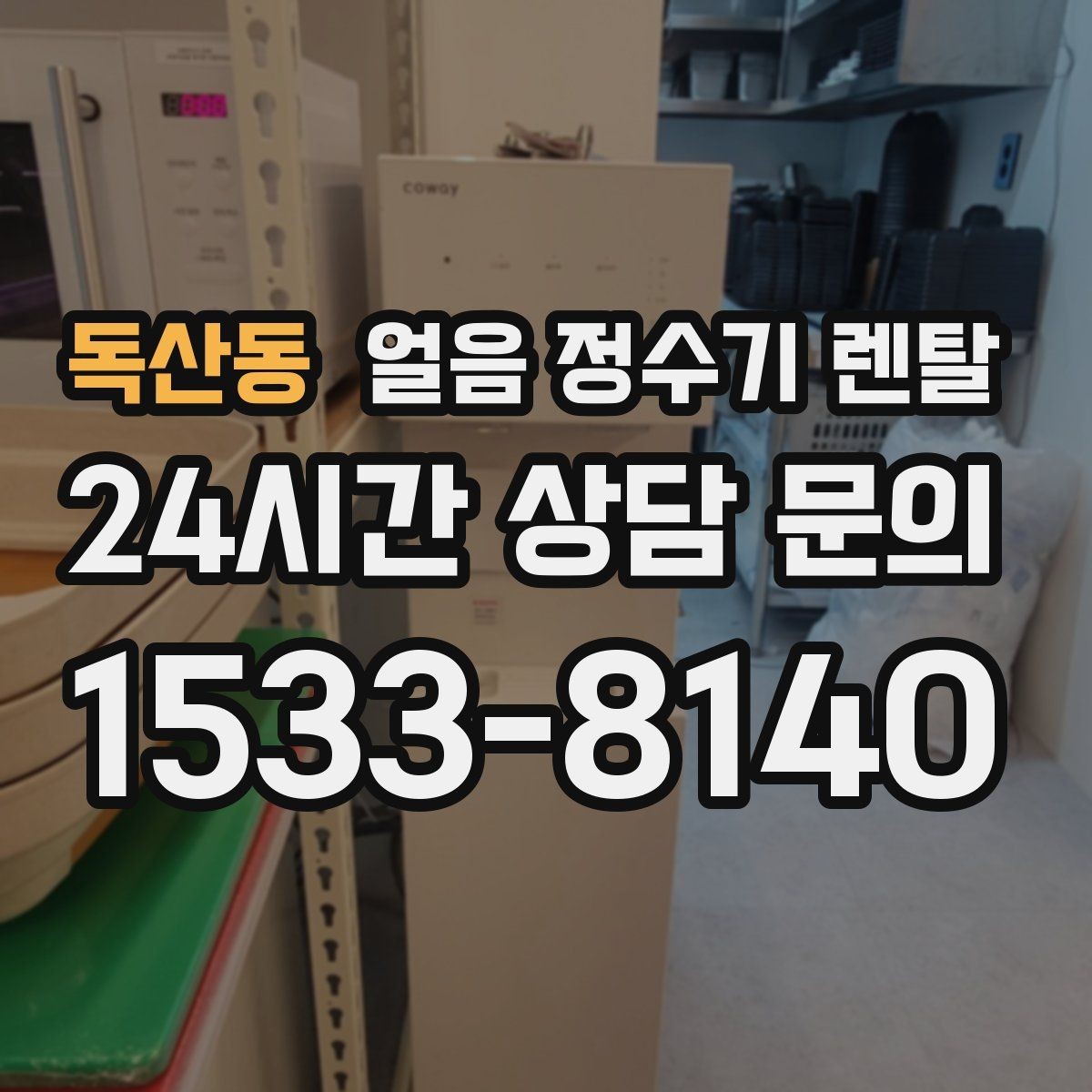 독산동 얼음 정수기 렌탈 홈카페용으로 만족도 높은 옵션 정리