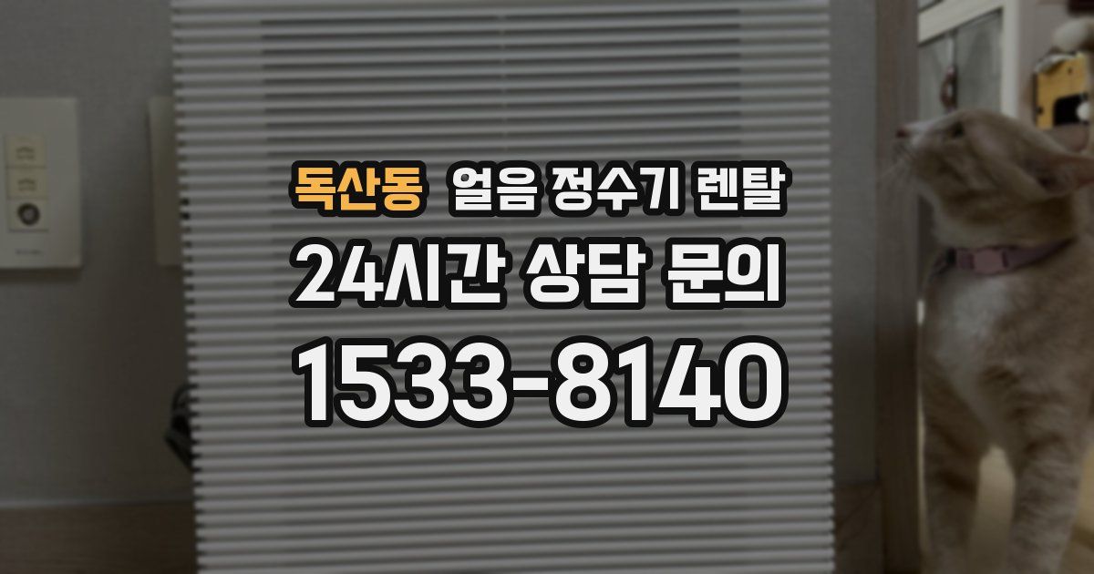 독산동 얼음 정수기 렌탈