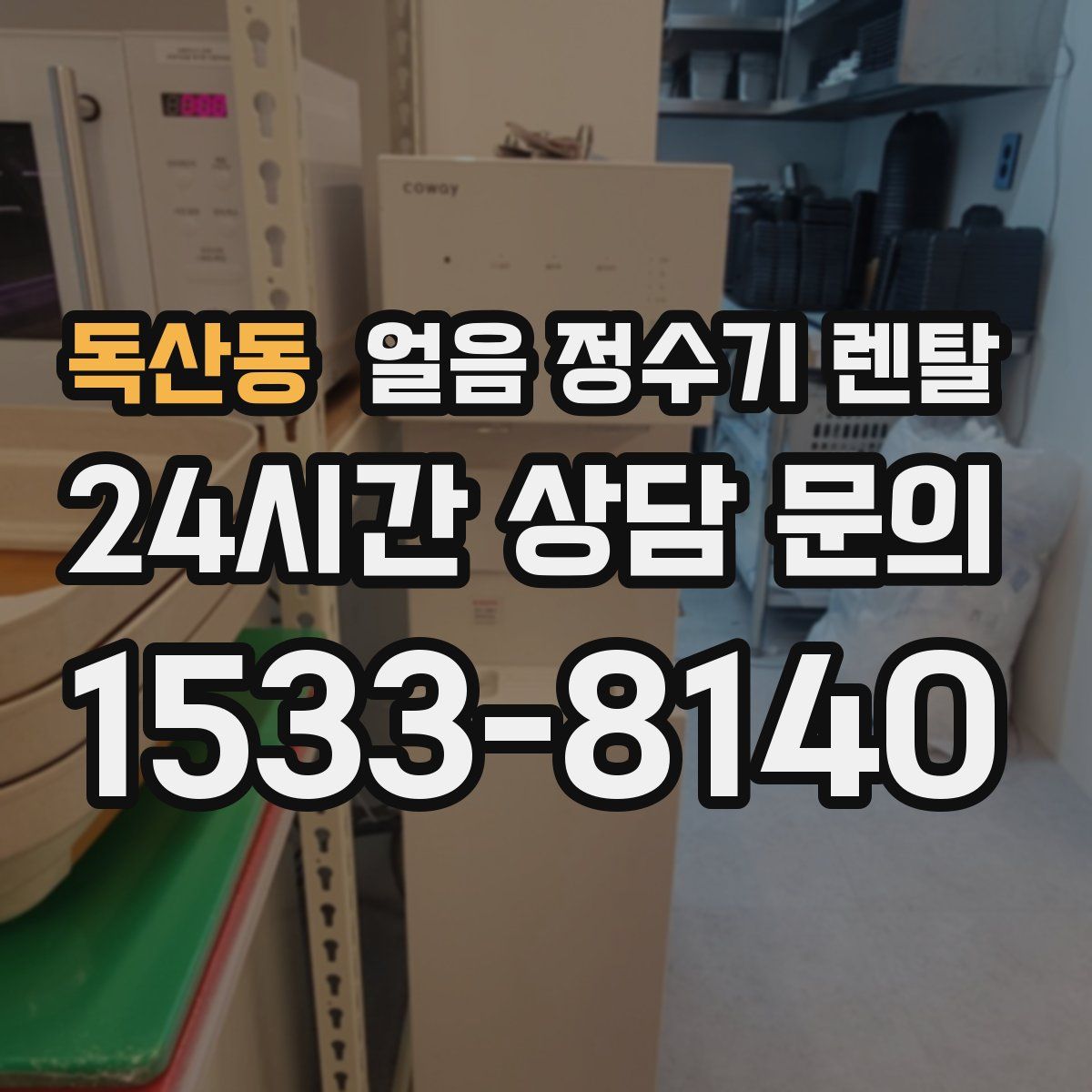 독산동 얼음 정수기 렌탈