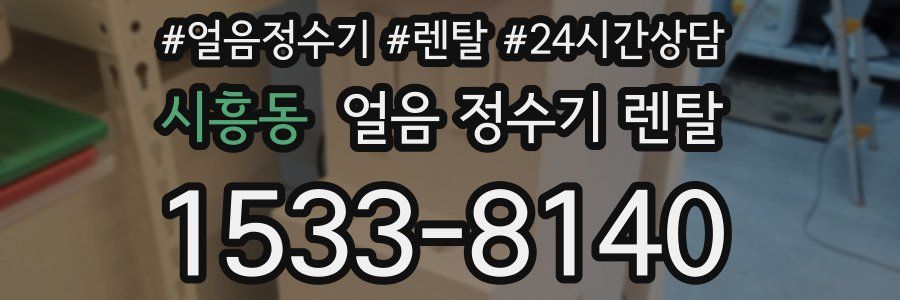 시흥동 얼음 정수기 렌탈