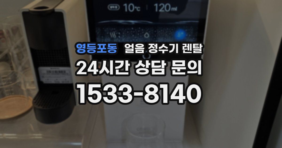 영등포동 얼음 정수기 렌탈