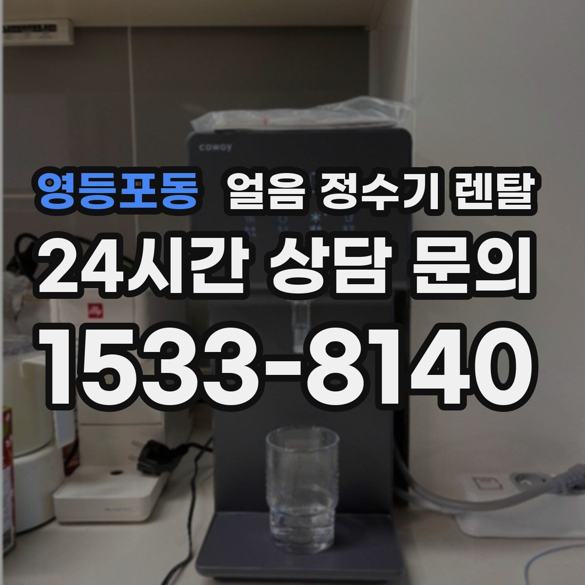 영등포동 얼음 정수기 렌탈
